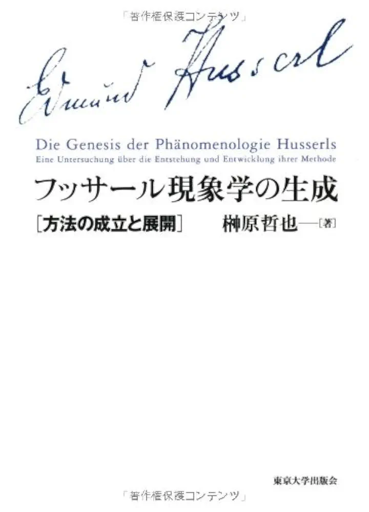 フッサール現象学の生成 方法の成立と展開 フッサール現象学の生成: 方法の成立と展開 | 榊原 哲也 |本