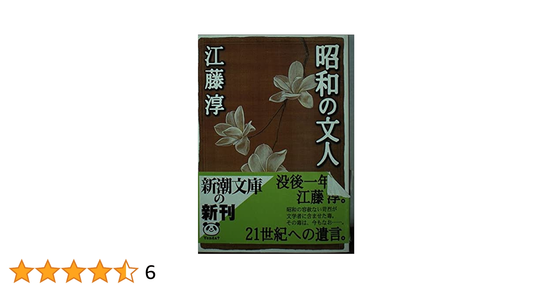昭和の文人 (新潮文庫 え 4-4) | 江藤 淳 |本 | 通販 | Amazon