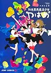 対世界用魔法少女つばめ 1 (ジャンプコミックス) | マポロ3号