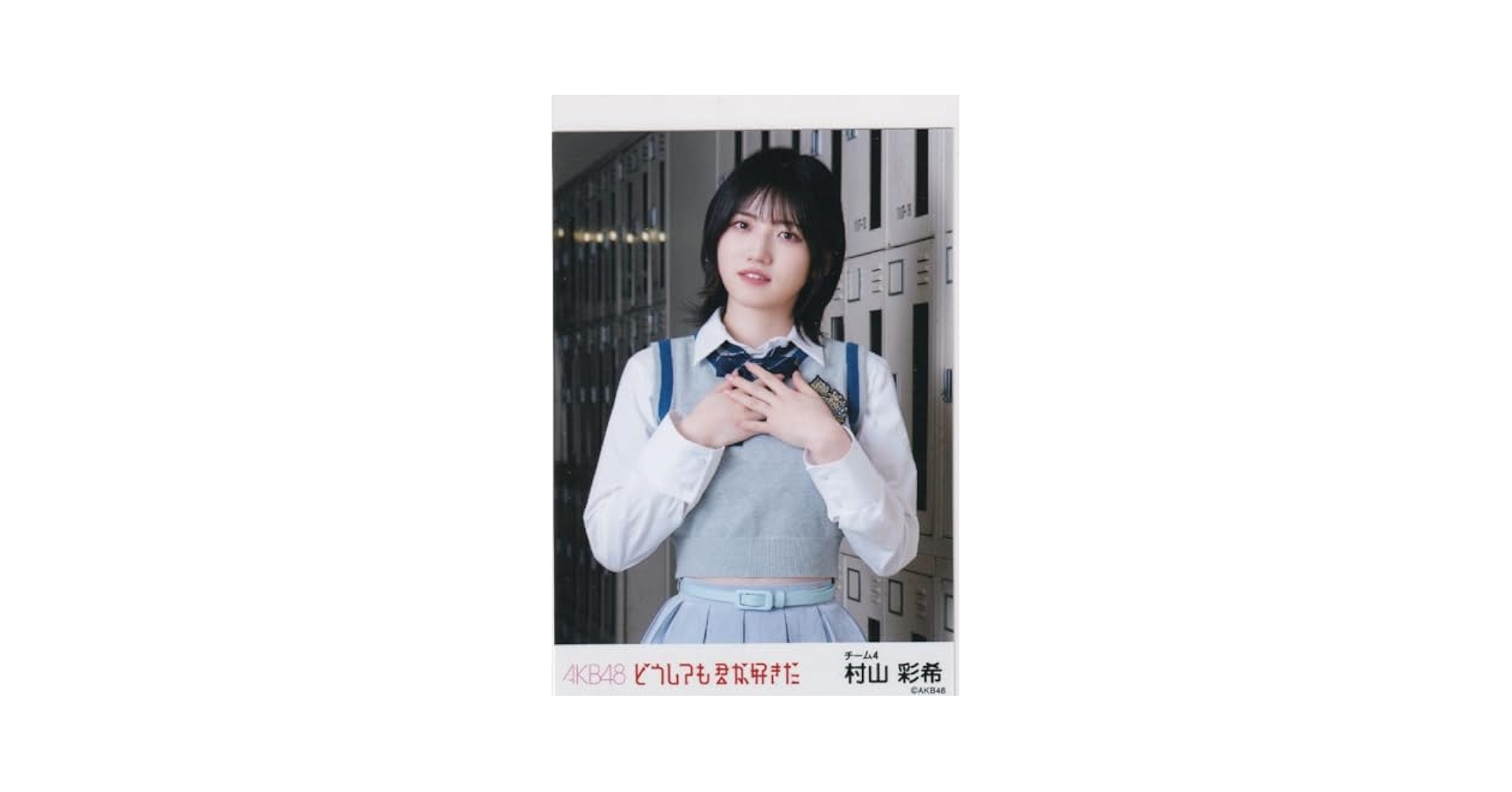 AKB48 どうしても君が好きだ 村山彩希 生写真 チェキ アクスタ AKB48 村山彩希 どうしても君が好きだ 通常盤 封入 特典