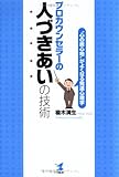 プロカウンセラーの人づきあいの技術 “心の居心地”がよくなる発達心理学