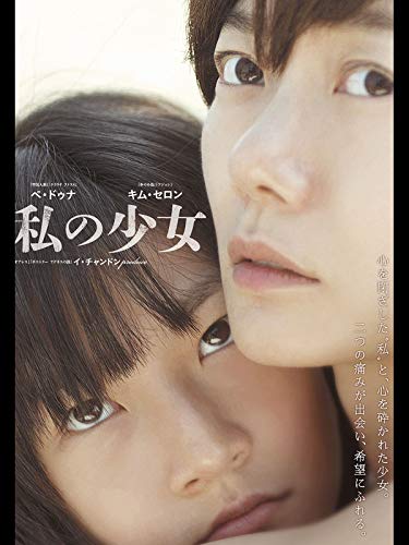 私の少女(字幕版)