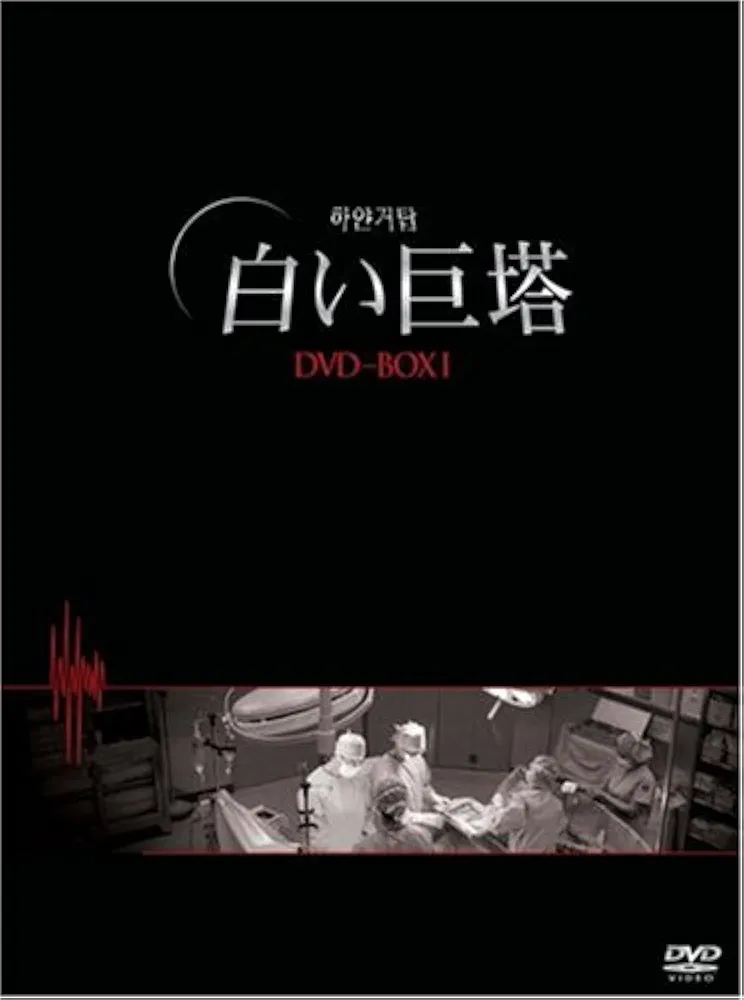 Amazon.co.jp: 白い巨塔 DVD-BOX1(韓国TVドラマ) : キム