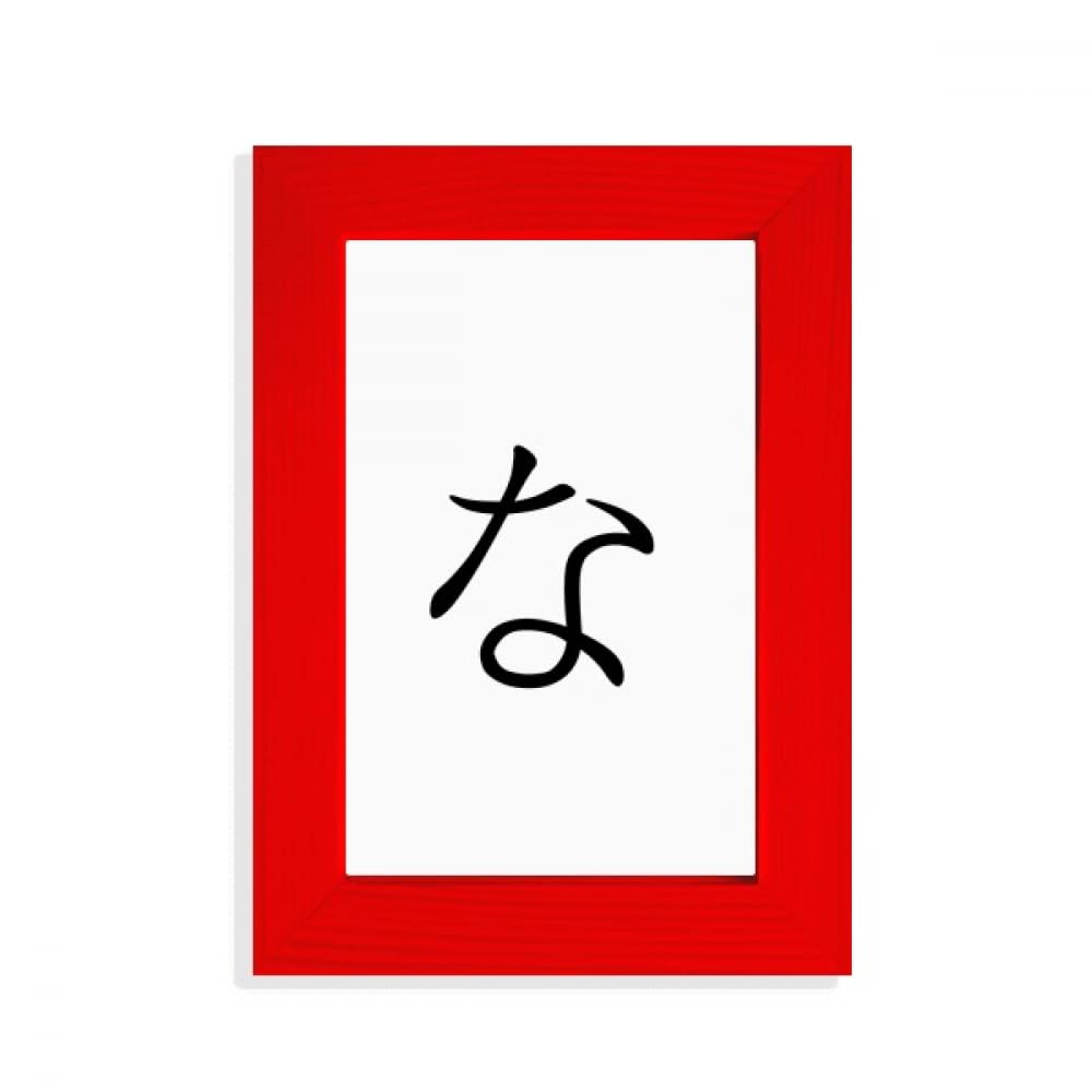 Cadre Hiragana NA rouge pour décorer un salon zen ou un bureau de style nippon