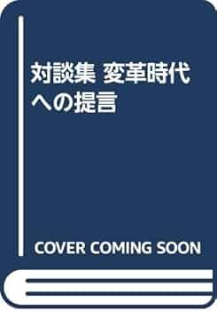 【中古】 変革時代への提言 対談集/ＩＮ通信社/鵜川昇 変革時代への提言: 対談集 | 鵜川昇 |本 | 通販 | Amazon