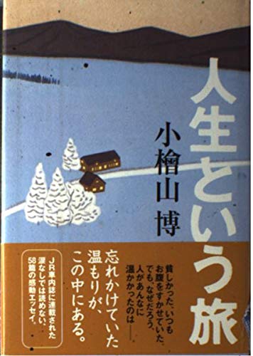 人生という旅