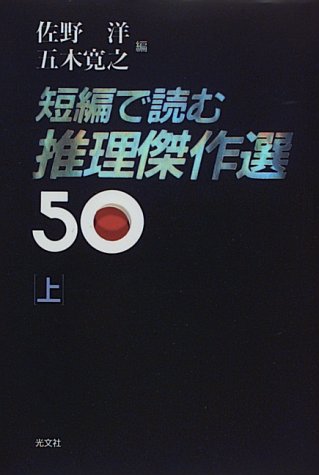 Amazon.co.jp: 短編で読む推理傑作選50 上 : 佐野 洋, 五木 寛之: 本