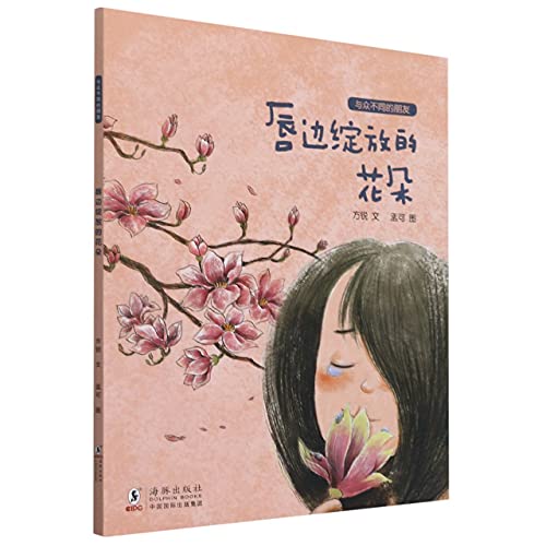 The Flower on the Lip/ My Unique Friends (Chine... [Chinese] 7511041906 Book Cover