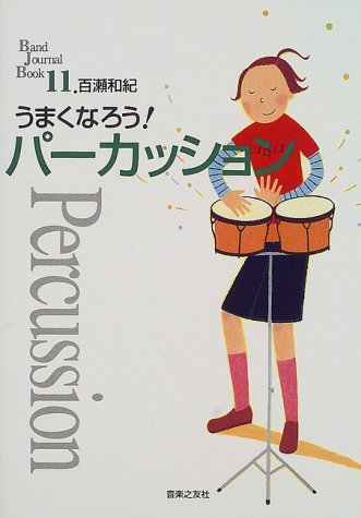うまくなろう!パーカッション (Band Journal Book) うまくなろう!パーカッション (Band Journal Book)