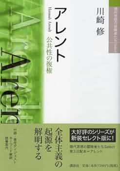 現代思想の冒険者たちSelect アレント 公共性の復権 | 川崎 修