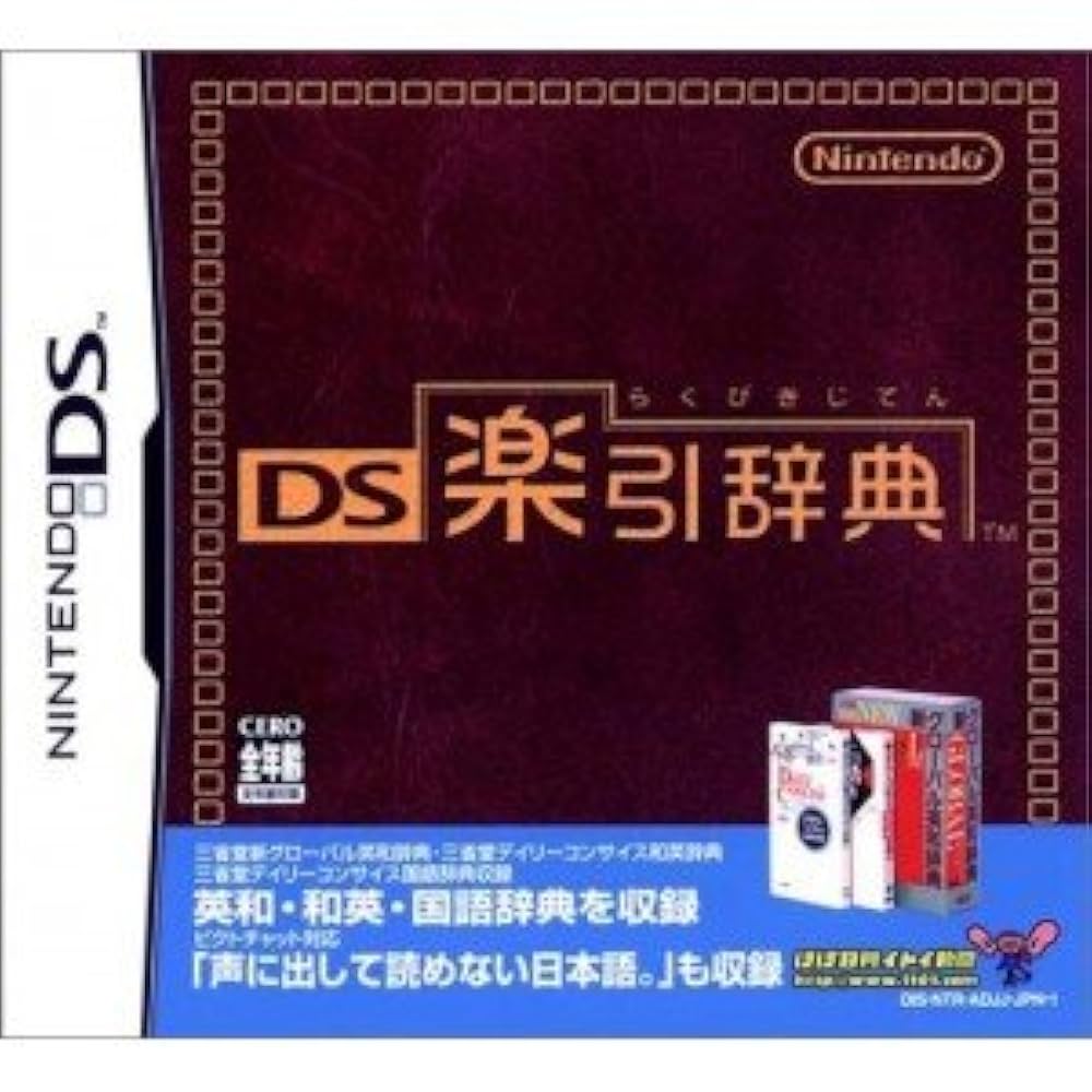 (未使用･未開封品)　DS楽引辞典 gsx453j 未使用・未開封品) DS楽引辞典 gsx453j 中古】(未使用・未開封品)