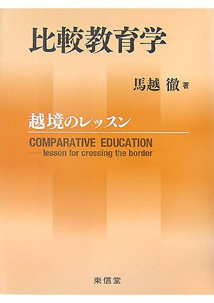 比較教育学: 越境のレッスン | 馬越 徹 |本 | 通販 | Amazon