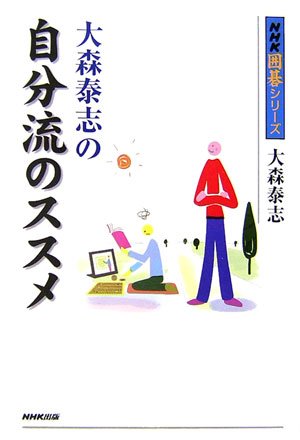 無料電子書籍 アプリ 大森泰志の自分流のススメ (NHK囲碁シリーズ) バイ