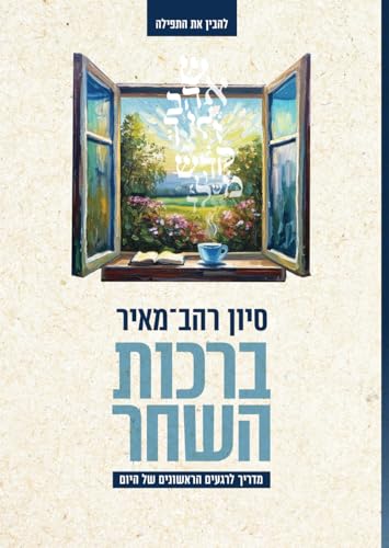 ברכות השחר: מדריך לרגעים הראשונים של היום (Hebrew Edition)
