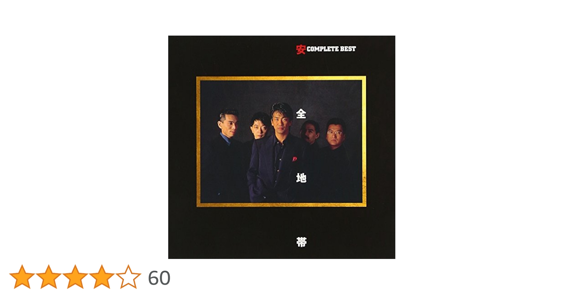 ★廃盤 安全地帯アナザー～アルバム未収録曲集  COMPLETE BESTセット Amazon.co.jp: another collection～アルバム未収録曲集