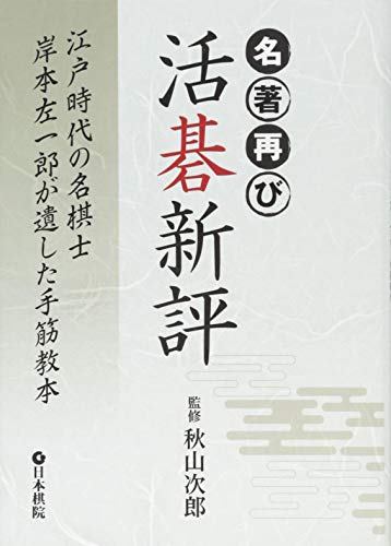 無料電子書籍 pdf 名著再び 活碁新評―江戸時代の名棋士岸本左一郎が遺した手筋教本 バイ