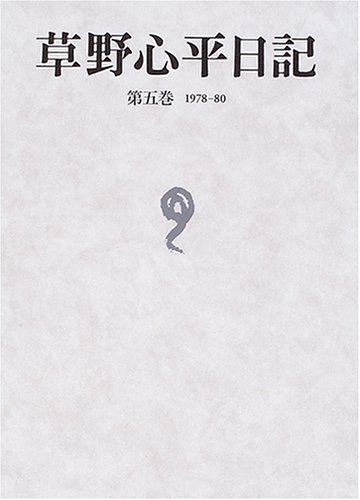 筑摩書房 草野心平全集 全12巻セット 草野心平 詩集 筑摩書房 12冊