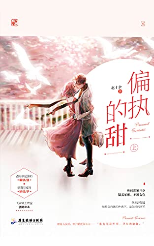 偏执的甜（上）【飞言情工作室强势出击，晋江金榜作者赵十余作品，占有欲超强的偏执狂&软萌可推的娇兔子】 (Chinese Edition)