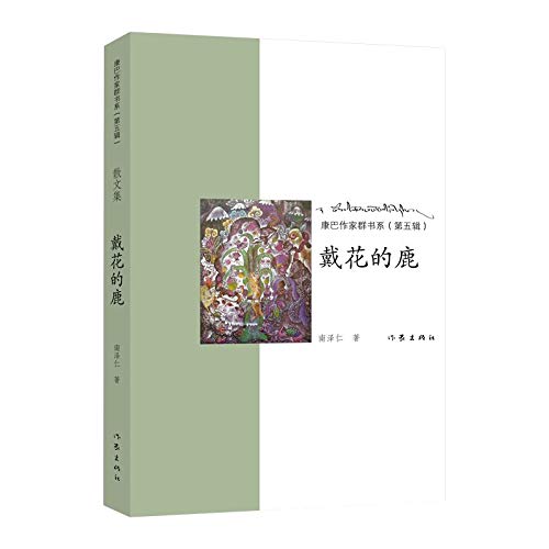 Deer with Flower/ Works of Writers in Kangba (Chinese Edition)
