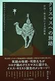 クリスマスへの旅路 アドヴェントからエピファニーへ (新版・教会暦による説教集)