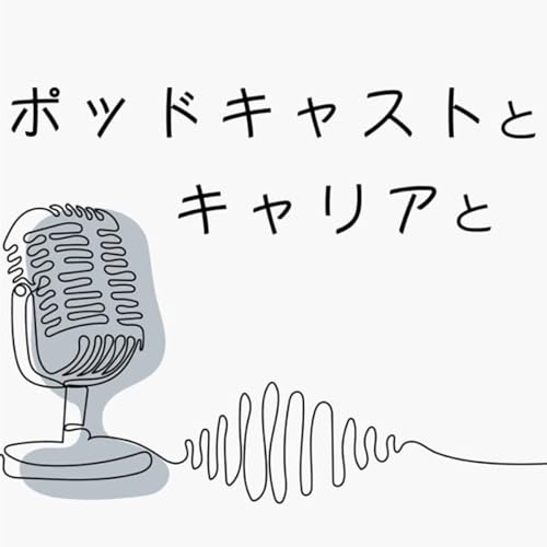 ポッドキャストとキャリアと copertina