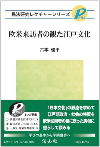欧米来訪者の観た江戸文化 (民法研究レクチャーシリーズPLUS)