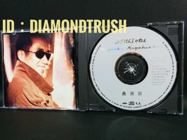 Amazon.co.jp: ○良品!!○○○ふざけんじゃねぇ○長渕剛○○CDアルバム