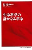 生命科学の静かなる革命 by いけぴん