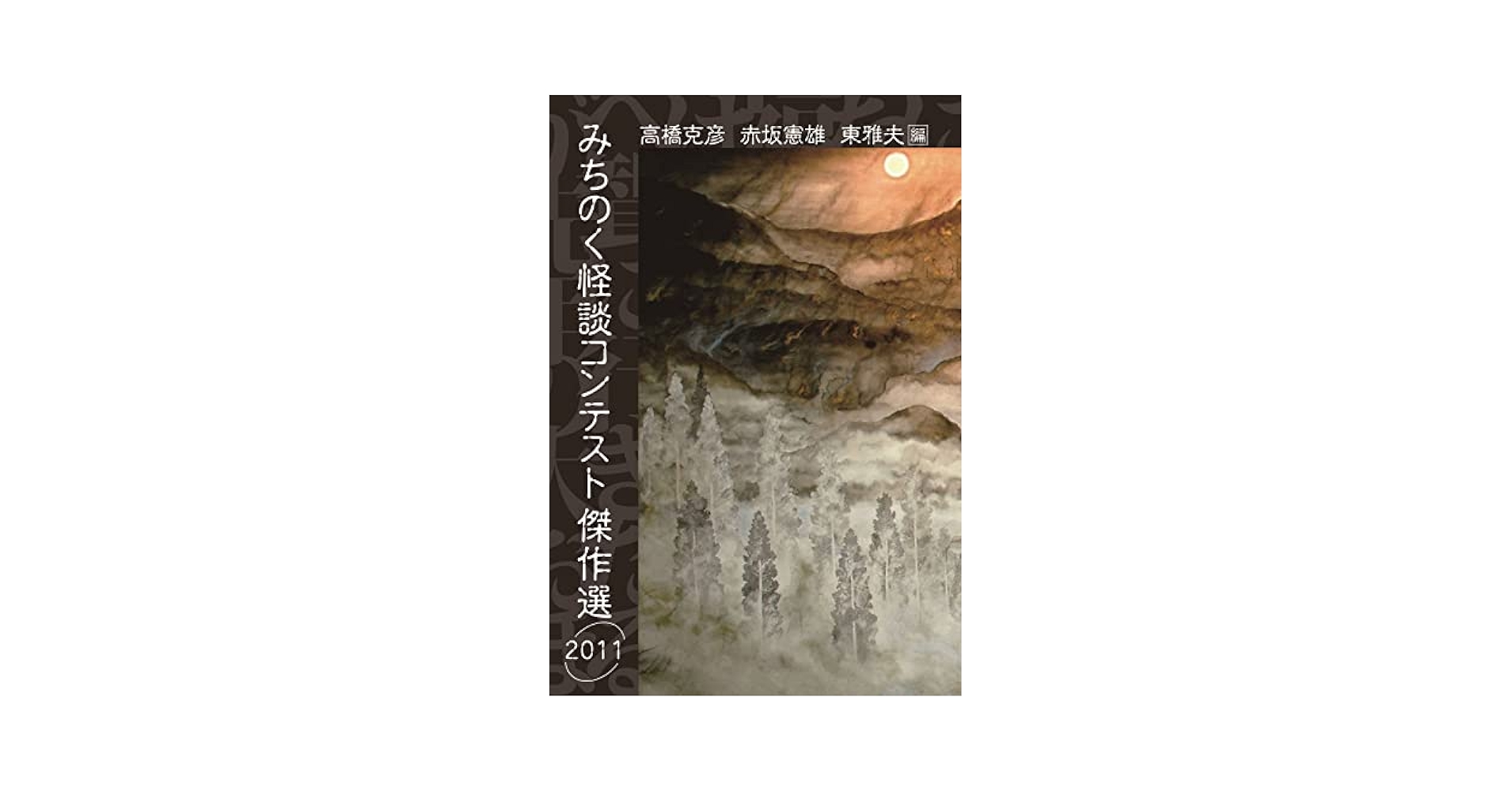Amazon.co.jp: みちのく怪談コンテスト傑作選 2011 (叢書東北の