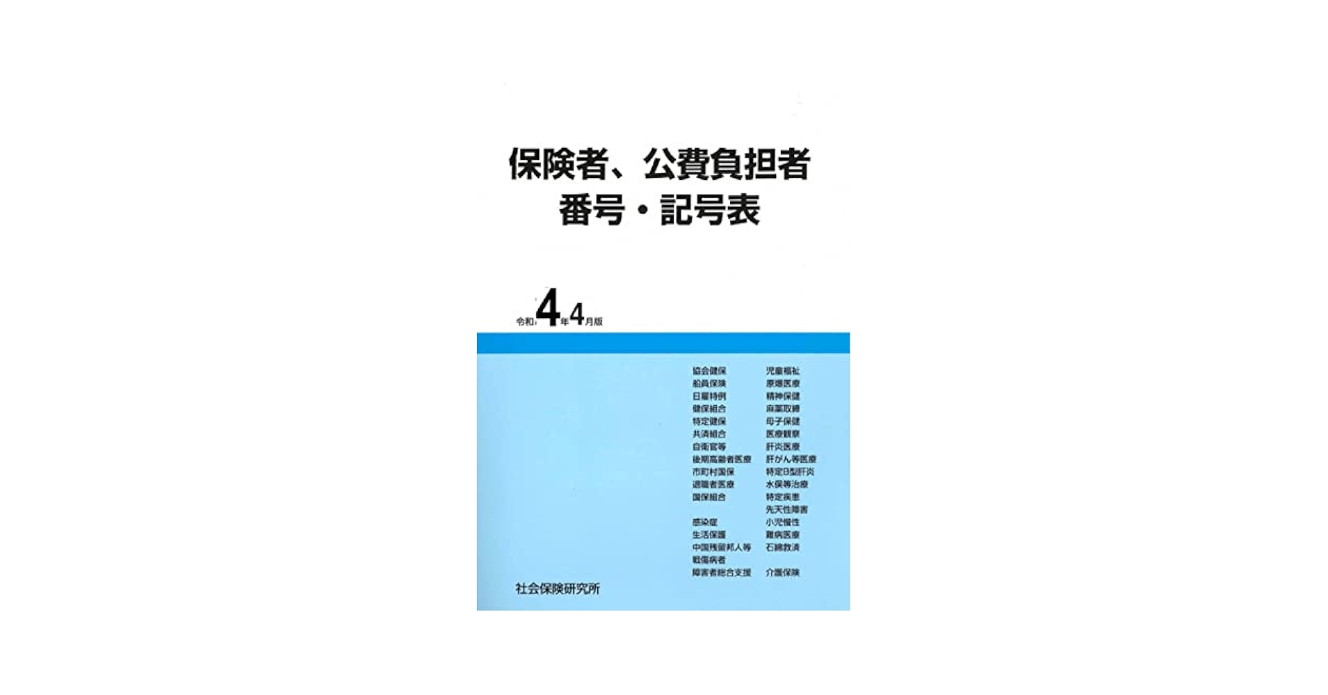 保険者、公費負担者 番号・記号表 令和4年4月版 | 社会保険研究