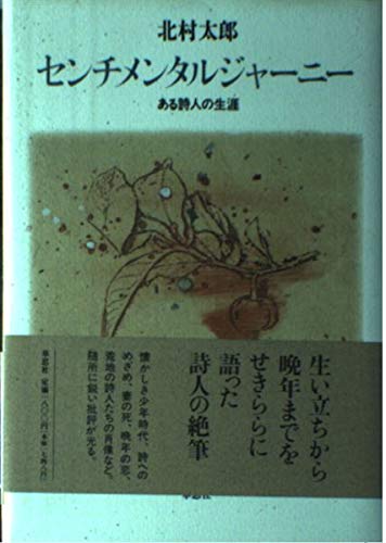 Amazon.co.jp: センチメンタル・ジャーニー: ある詩人の生涯 : 北村