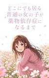 どこにでも居る普通の女の子が薬物依存症になるまで