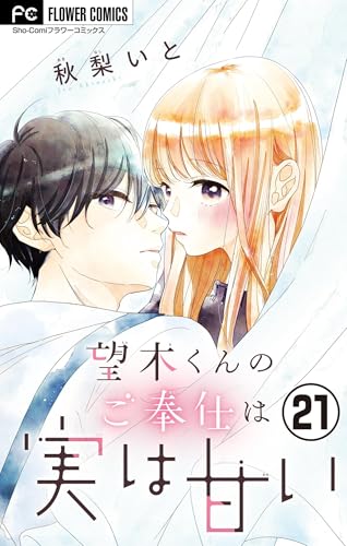 望木くんのご奉仕は実は甘い【マイクロ】(21) (フラワーコミックス)