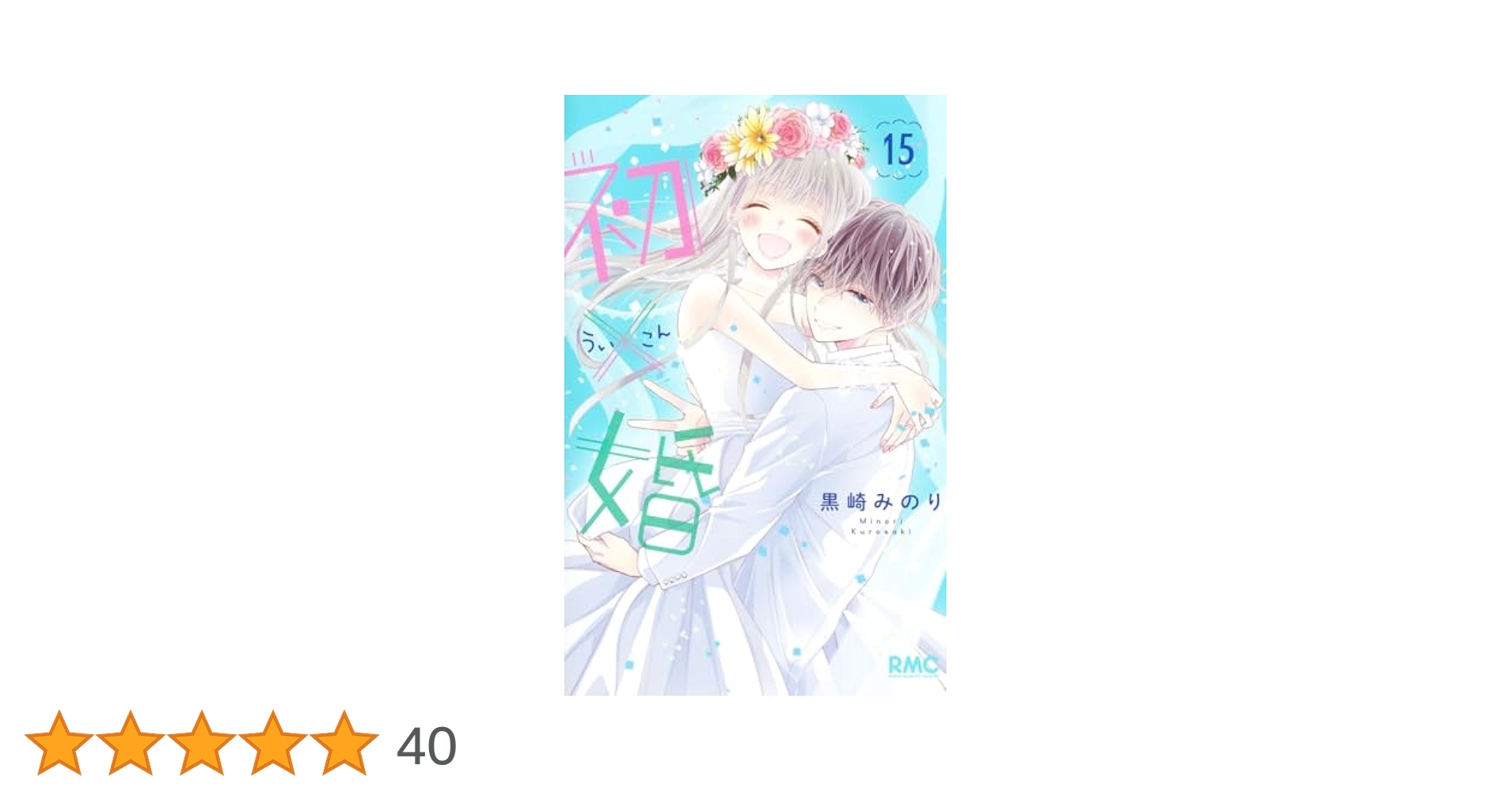 Amazon.co.jp: 初×婚 15 (りぼんマスコットコミックス) : 黒崎