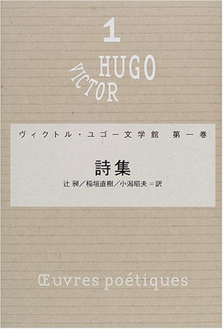 無料電子書籍アプリ 詩集 (ヴィクトル・ユゴー文学館) バイ