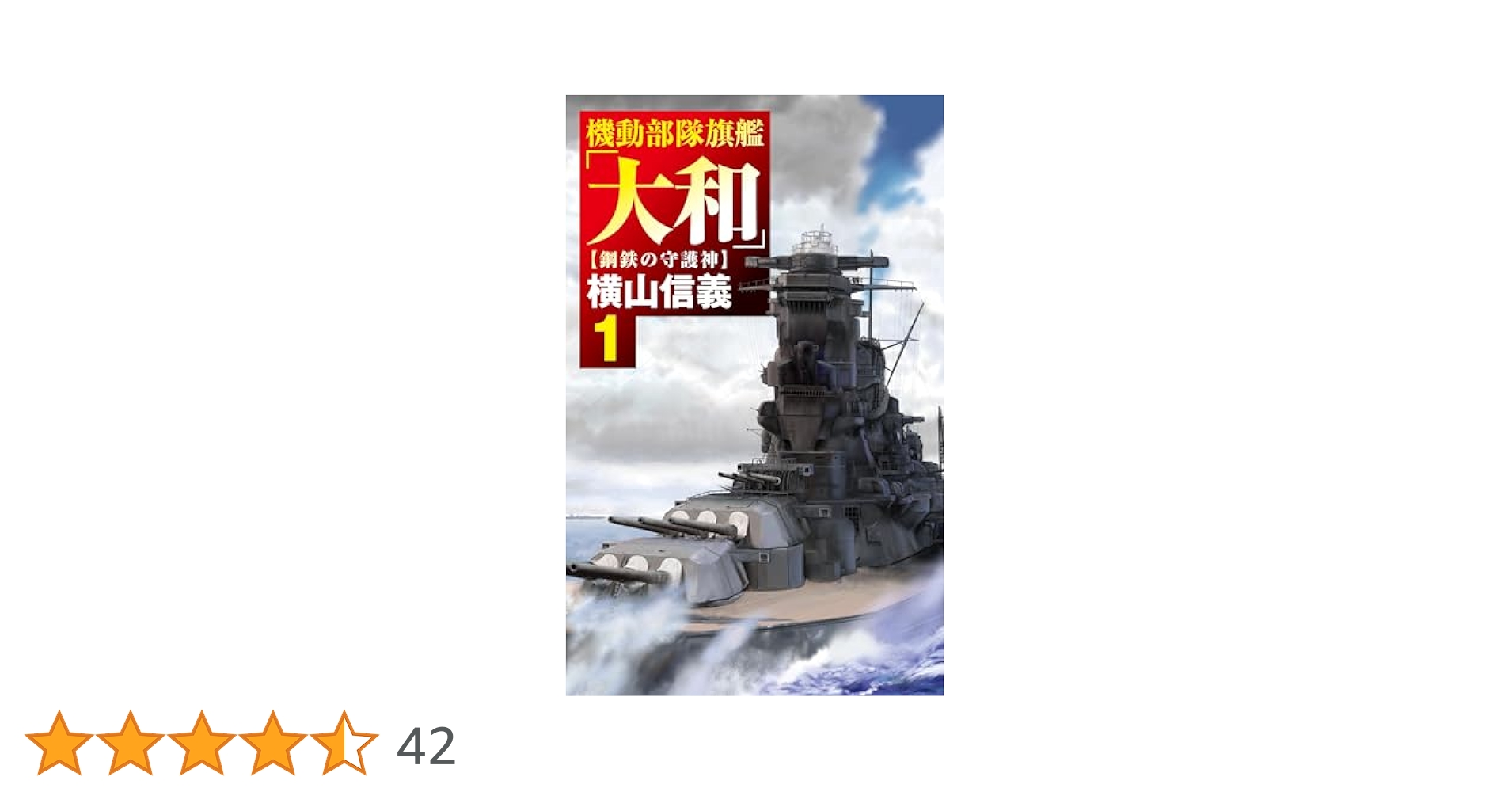 Amazon.co.jp: 機動部隊旗艦「大和」1-鋼鉄の守護神 (C☆NOVELS