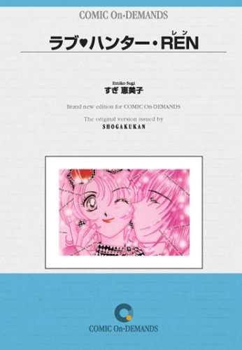 ラブ〓ハンター・REN (少コミフラワーコミックス―すぎ恵美子LOVE LESSON)