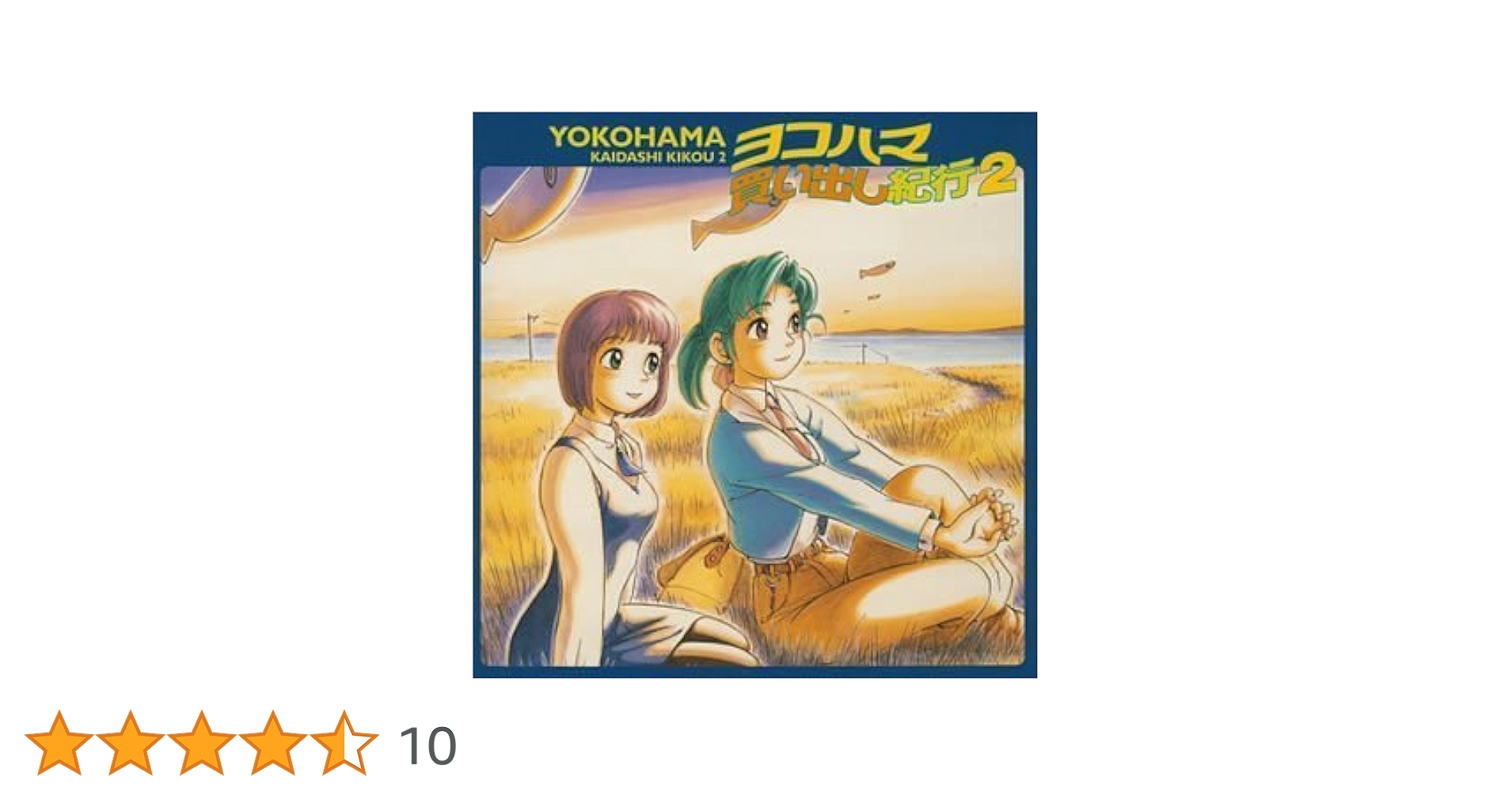 S*a様 DVD ヨコハマ買い出し紀行 Amazon.co.jp: ヨコハマ買い出し紀行 [DVD] : 椎名へきる, 芦