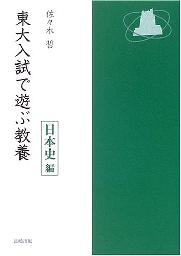 東大入試で遊ぶ教養 日本史編 東大入試で遊ぶ教養 日本史編 | 佐々木 哲 |本 | 通販 | Amazon