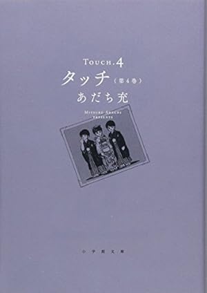 タッチ (14) (小学館文庫 あB 34) | あだち 充 |本 | 通販 | Amazon