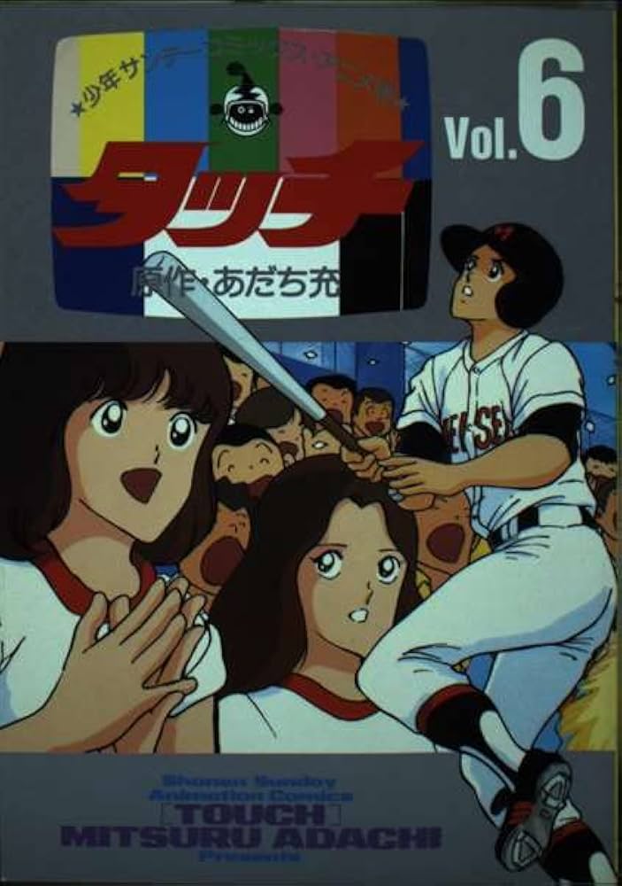 小学館 少年サンデーグラフィック タッチ 6