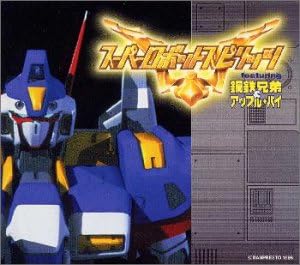 Amazon.co.jp スーパーロボットスピリッツ featuring 鋼鉄兄弟&アップル・パイ ミュージック