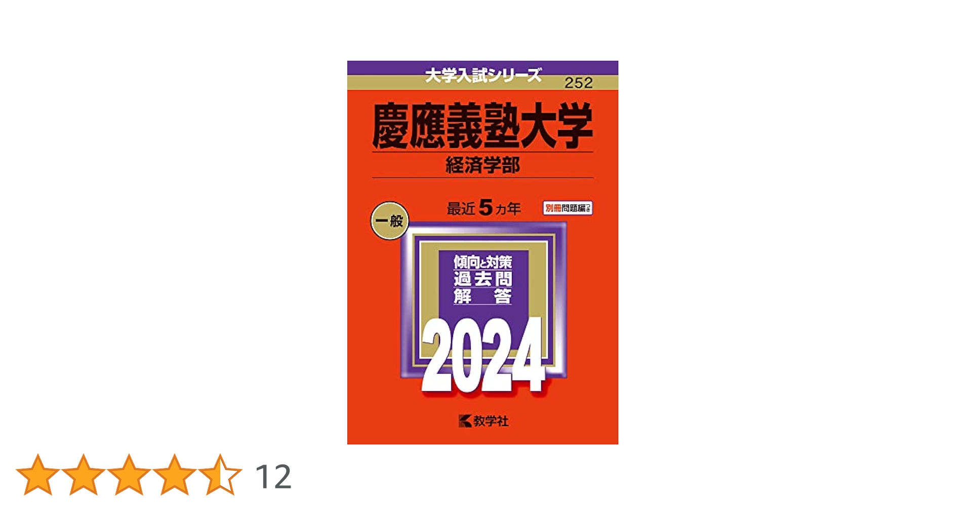 慶應義塾大学（経済学部） (2024年版大学入試シリーズ) | 教学社
