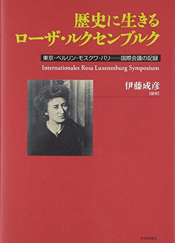 歴史に生きるローザ・ルクセンブルク―東京・ベルリン・モスクワ・パリ 国際会議の記録