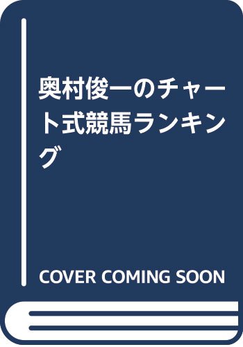 Amazon.co.jp: 奥村 俊一: 本、バイオグラフィー、最新アップデート