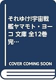 それゆけ!宇宙戦艦ヤマモト・ヨーコ 文庫 全12巻完結セット (富士見ファンタジア文庫)