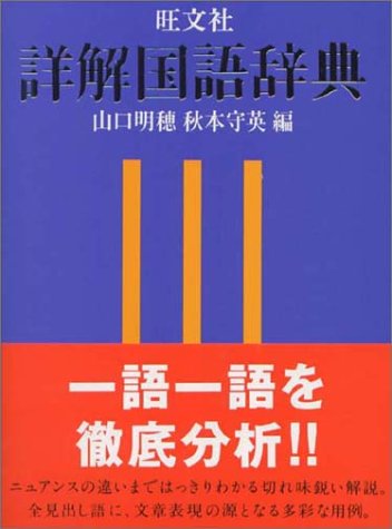 旺文社 詳解国語辞典 旺文社 詳解国語辞典