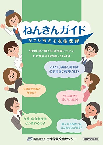 ねんきんガイド 今から考える老後保障(2022年6月改訂版)