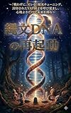 縄文DNA の再起動: 「戦わず、ズレる」現実チューニングの法則心地よさだけで未来を創る