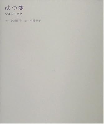 はつ恋 ツルゲーネフ ダ ヴィンチニュース